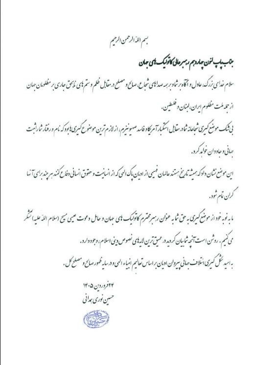 نامه آیتالله نوری همدانی به پاپ لئو چهاردهم+تصویر نامه نامه آیتالله نوری همدانی به پاپ لئو چهاردهم+تصویر نامه