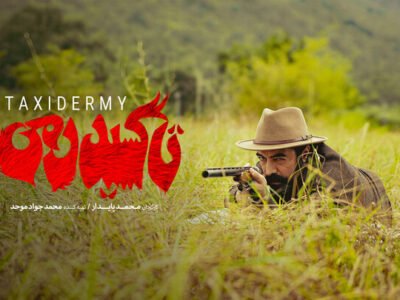 نسخه جدیدی از «تاکسیدرمی» را شاهد خواهیم بود؛ اکران با یک روز تاخیر