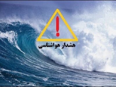 هشدار دریایی سطح نارنجی در استان بوشهر صادر شد