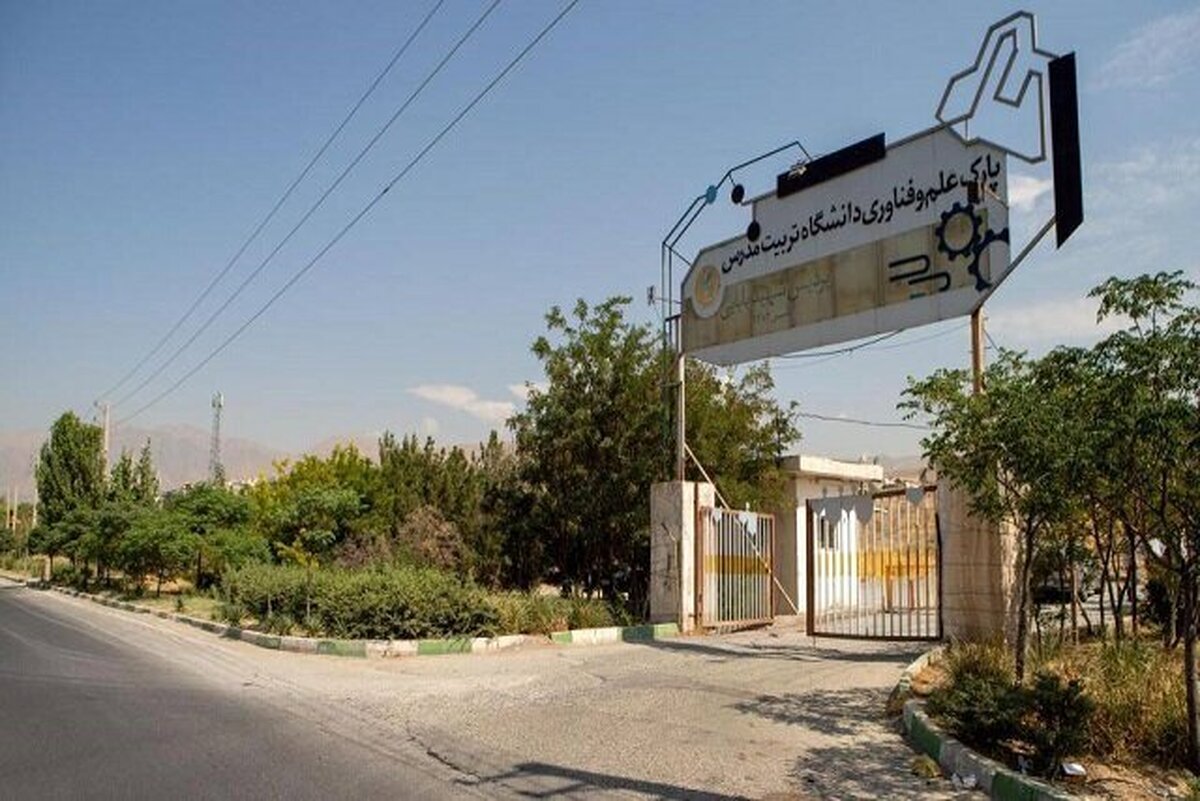 ورود افراد ناشناس به محوطه پارک علم و فناوری دانشگاه تربیت مدرس/ ماجرا جه بود؟