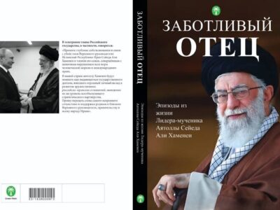 چاپ کتابی از روایت های زندگی رهبر شهید انقلاب به زبان روسی