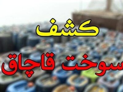 کشف 53 هزار لیتر سوخت گازوئیل قاچاق در عسلویه