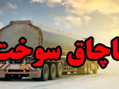 کشف ۱۵۳ هزار لیتر سوخت قاچاق در فارس