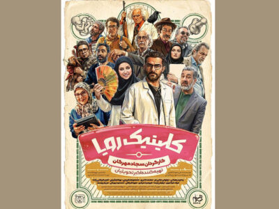 «کلینیک رویا» از ۳ اردیبهشت روی آنتن است؛ پوستری با طرحی از وهب رامزی
