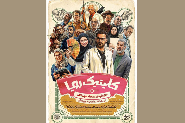 «کلینیک رویا» از ۳ اردیبهشت روی آنتن است؛ پوستری با طرحی از وهب رامزی
