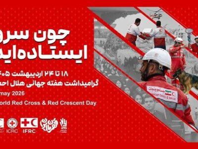 آغاز هفته هلال‌احمر با تمرکز بر خدمت بی‌منت، امداد مردمی و روایت ایثار