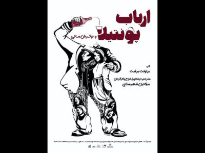 اجرای «ارباب پونتیلا و نوکرش ماتی» در سالن انتظامی