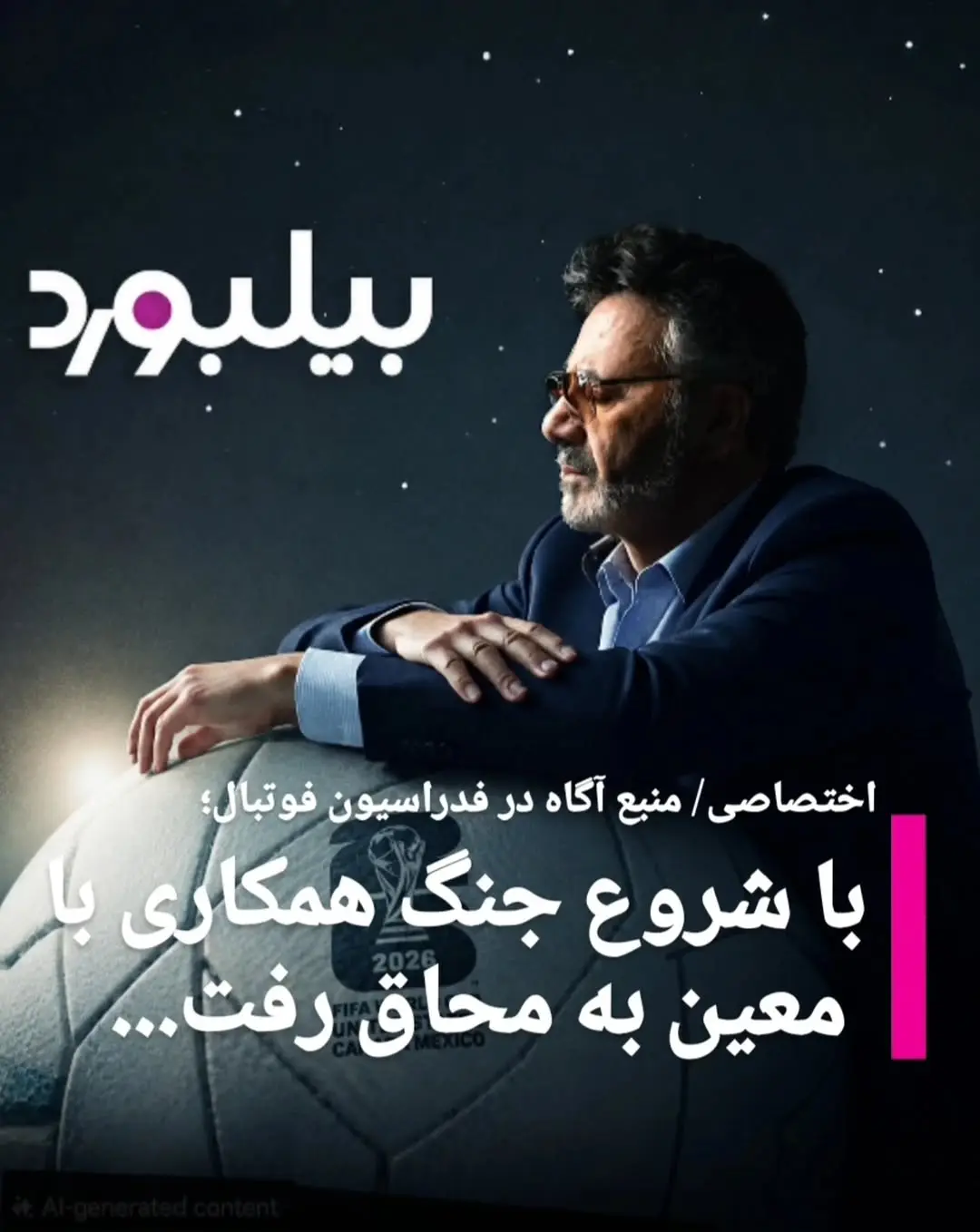 ادعای مذاکره فدراسیون فوتبال با معین صحت دارد؟
