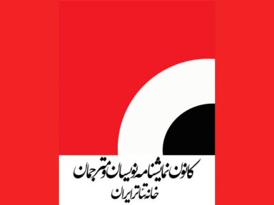 از تعیین دستمزد نمایشنامه‌نویسان تئاتر تا برگزاری مجمع عمومی