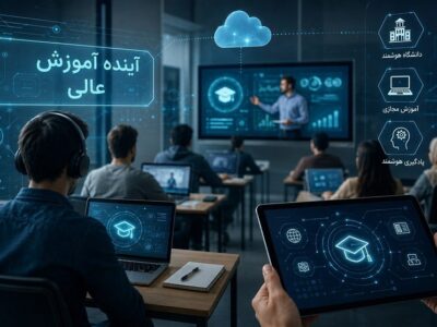 از کلاس‌ مجازی تا دانشگاه هوشمند؛ آینده آموزش عالی چگونه ترسیم می‌شود؟