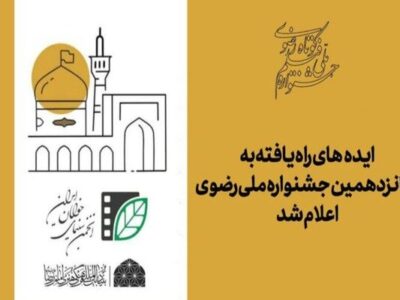 اعلام اسامی ایده‌های راه‌یافته به جشنواره ملی رضوی