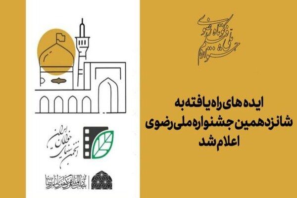 اعلام اسامی ایدههای راهیافته به جشنواره ملی رضوی