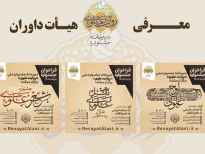 اعلام اسامی داوران بخش‌های‌ جشنواره «روایت علوی»