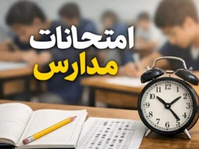 امتحانات دانش‌آموزان حضوری برگزار می‌شود؟