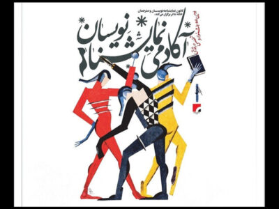 انتشار فراخوان دومین جشنواره «آکادمی نمایشنامه‌نویسان»