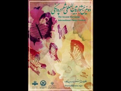 انتشار فراخوان دومین جشنواره «شعر پروانگی»/ کتاب اول رونمایی می‌شود