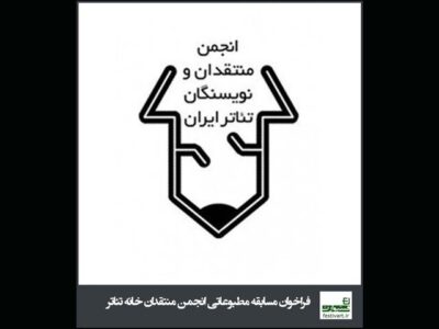 انتشار فراخوان مسابقه مطبوعاتی انجمن منتقدان تئاتر