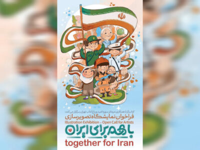 انتشار فراخوان ملی نمایشگاه تصویرسازی «با هم برای ایران»