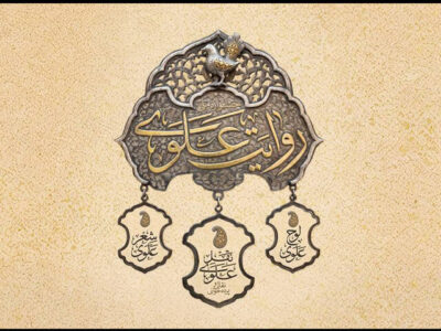 انتشار فراخوان نخستین جشنواره «روایت علوی»