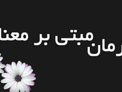 اوج‌گیری درمان‌های مبتنی بر معنا