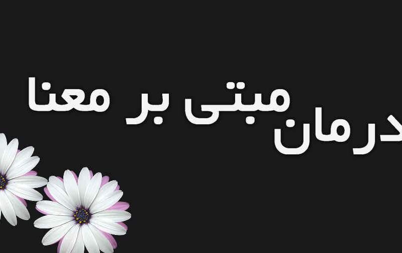 اوج‌گیری درمان‌های مبتنی بر معنا