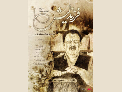 اکران آنلاین مستندی درباره ناصر وحدتی