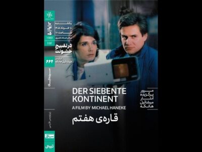 اکران «قاره هفتم» هانکه در خانه هنرمندان