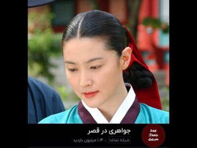 بازدید میلیونی «جواهری در قصر» در تلوبیون