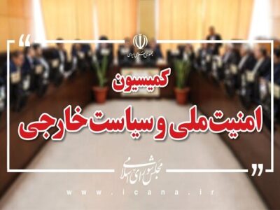 بررسی گزارش حادثه طبس ۲ در کمیسیون امنیت ملی مجلس