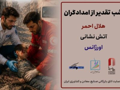 برگزاری شب‌های تقدیر از امدادگران ایران