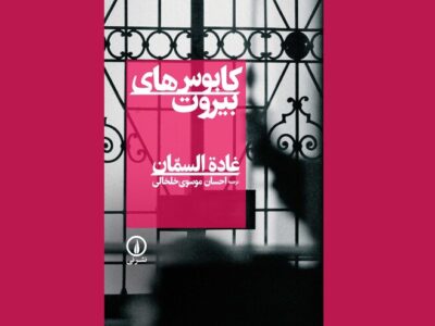 بیروتی که در این کتاب تجسم می‌شود، دیگر یک موقعیت مکانی نیست