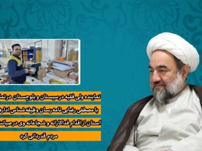 تجلیل امام جمعه زاهدان از شجاعت پستچی وظیفه شناس