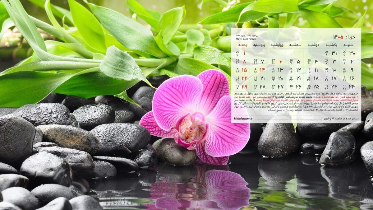 تقویم خرداد ۱۴۰۵ به همراه مناسبتها / ۷ روز تعطیل رسمی در راه است + عکس