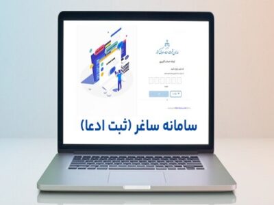 جزئیات ثبت ادعاهای ملکی در سامانه «ساغر» اعلام شد