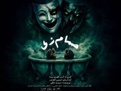 «حمام زی» در تماشاخانه سیمرغ روی صحنه می‌رود