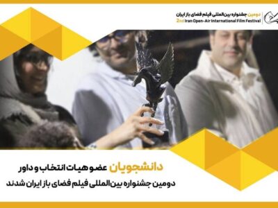 دانشجویان عضو هیئت انتخاب و داوری جشنواره فضای باز شدند