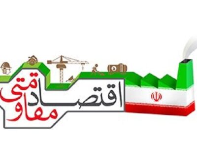 درآمدی بر حکمرانی شناختی در اقتصاد مقاومتی