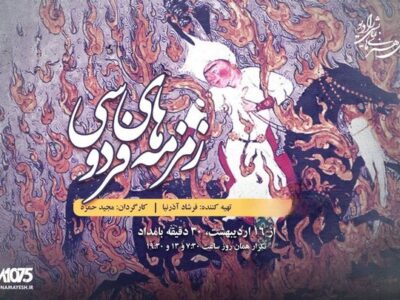 رادیو نمایش با «زمزمه‌های فردوسی» به سراغ اسطوره‌های ایران رفت