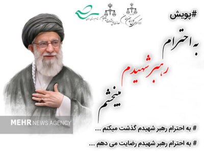 راه اندازی پویش استانی «به احترام رهبر شهیدم می‌بخشم» در سمنان