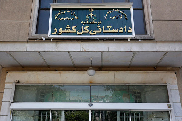 راهاندازی سامانه گزارش مردمی تخلفات اقتصادی توسط دادستانی کل کشور