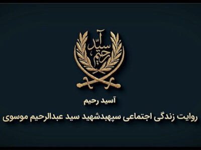 روایتی از زندگی شهید سید عبدالرحیم موسوی در مستند «آسید رحیم»