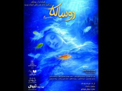 «روسالکا» در عمارت نوفل لوشاتو روی صحنه می‌رود