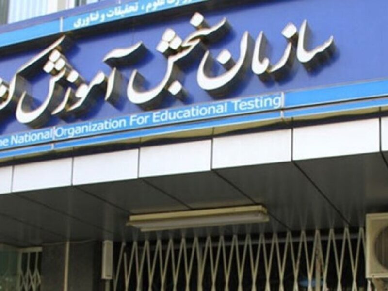 زمان‌بندی کنکور تغییر کرد؟ / سازمان سنجش جزئیات جدید ثبت‌نام را اعلام کرد