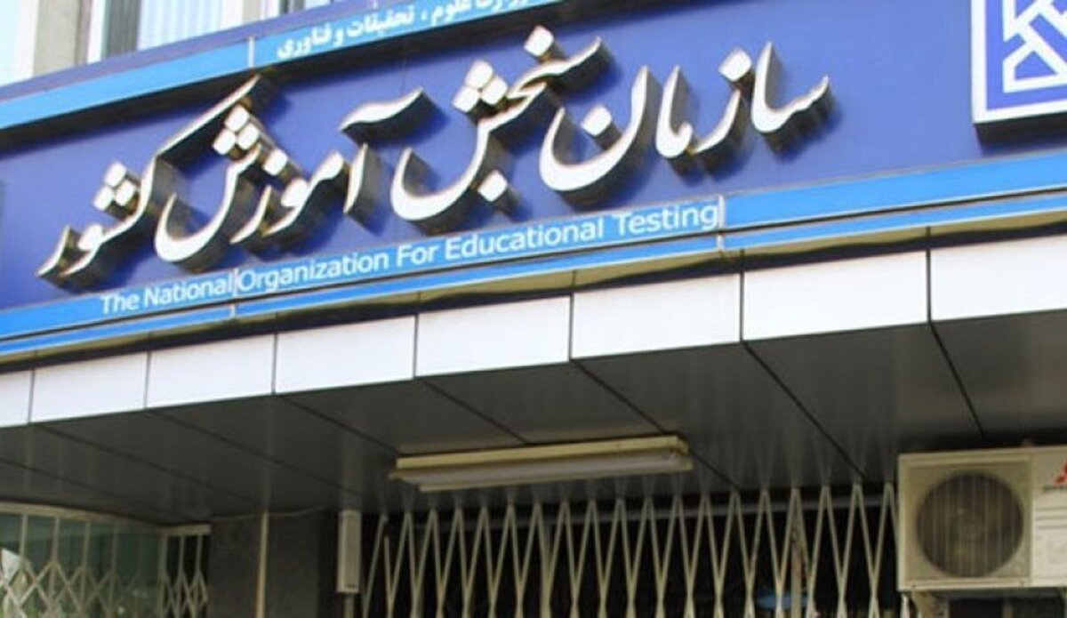 زمانبندی کنکور تغییر کرد؟ / سازمان سنجش جزئیات جدید ثبتنام را اعلام کرد