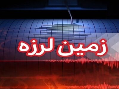 زمین‌لرزه 4.6 ریشتری حوالی درگهان قشم را لرزاند