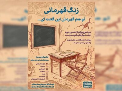 «زنگ قهرمانی» موضوع ویژه جشنواره هنری مدرسه شد