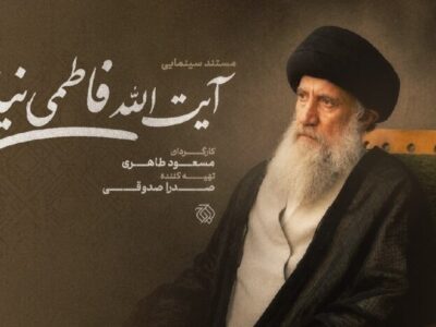 ساخت مستند سینمایی «آیت‌الله فاطمی‌نیا»