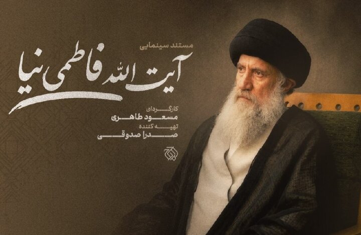 ساخت مستند سینمایی «آیتالله فاطمینیا»