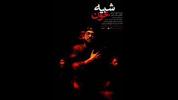 «شبیه خون»  دوباره در تهران/  این نمایش متناسب با شرایط روز جامعه است