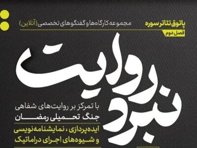 شروع فصل جدید از مجموعه کارگاه‌های «نبرد روایت»